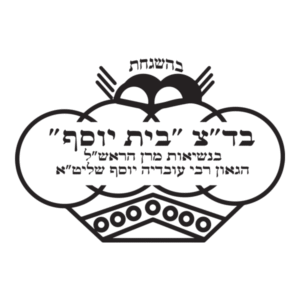 סמל בד״ץ בית יוסף